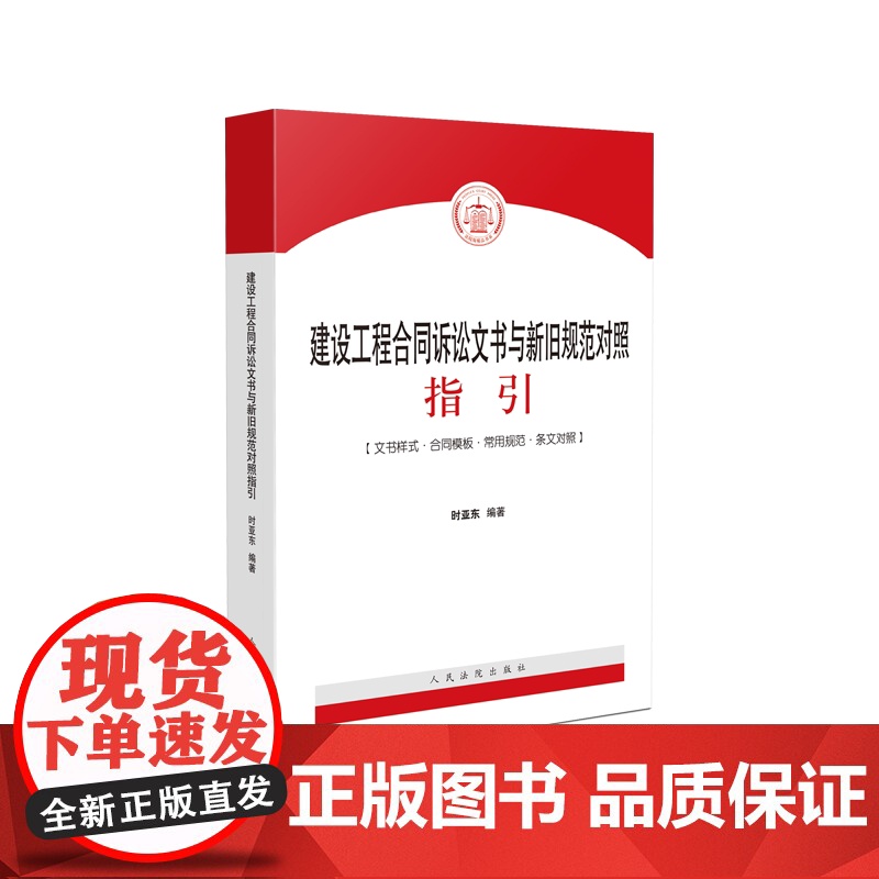 建设工程合同诉讼文书与新旧规范对照指引 时亚东 编著 人民法院出版社 文书样式合同模