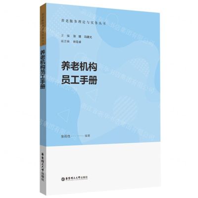 [N]养老机构员工手册/养老服务理论与实务丛书-9787562868040