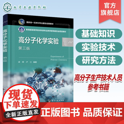 高分子化学实验 梁晖 第三版 高分子化学实验基础知识 实验技术和研究方法 高分子科学 高等院校高分子化学专业实验教学参考