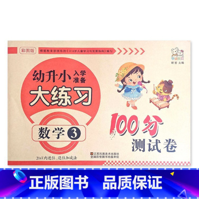 数学3 幼小衔接 [正版]幼升小入学准备大练习100分综合测试卷数学拼音上下册20以内加减法凑十法借十法看图列式分解题语