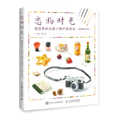[M]恋物时光:超简单的水彩小物手绘技法(视频教学版)-9787115514875