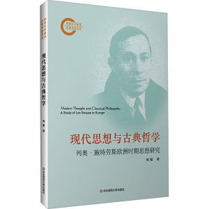 [M]现代思想与古典哲学 列奥·施特劳斯欧洲时期思想研究-9787576053821