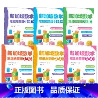 新加坡数学 思维启蒙版(套装6册) [正版]3-6岁新加坡数学 思维启蒙版(套装6册)梁S著 先进数学思维 专项能力训练