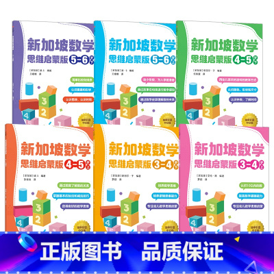 新加坡数学 思维启蒙版(套装6册) [正版]3-6岁新加坡数学 思维启蒙版(套装6册)梁S著 先进数学思维 专项能力训练