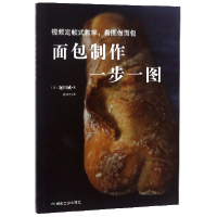 音像面包制作一步一图(日)堀田诚|译者:陈泽宇