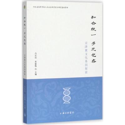 正版新书]和合统一多元包容:京津冀文化基因探索冯石岗97875426