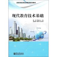 [M]现代教育技术基础-9787121154133