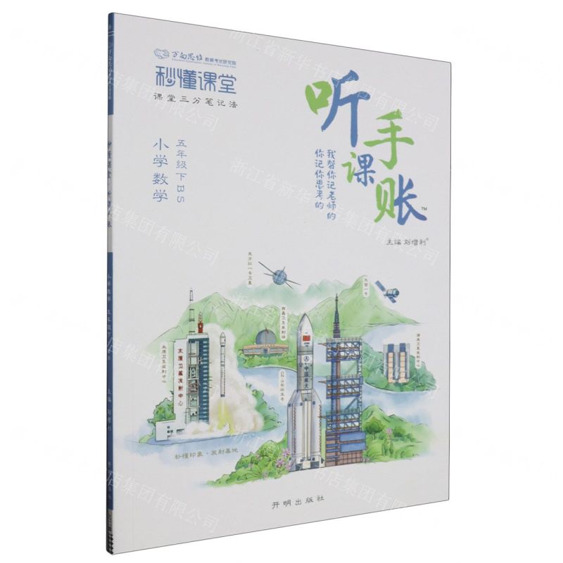 [N]小学数学(5下BS)/秒懂课堂听课手账-9787513184656