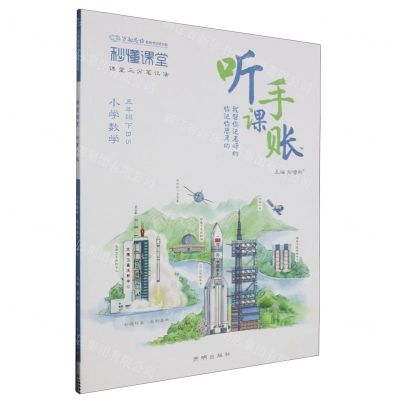 [N]小学数学(5下BS)/秒懂课堂听课手账-9787513184656