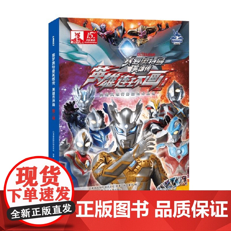 赛罗奥特曼英雄传 英雄连环画·第二辑 4-12岁 日本圆谷制作株式会社 著 动漫卡通