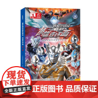 赛罗奥特曼英雄传 英雄连环画·第二辑 4-12岁 日本圆谷制作株式会社 著 动漫卡通