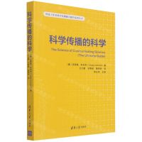 [N]科学传播的科学/科技工作者科学传播能力提升系列丛书-9787302594277