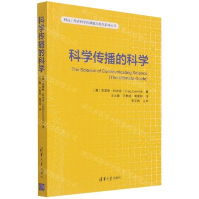 [N]科学传播的科学/科技工作者科学传播能力提升系列丛书-9787302594277