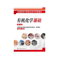 [M]有机化学基础(第2版)/柯宇新-9787122176844