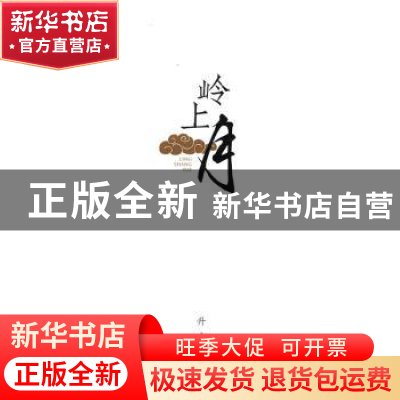 正版 岭上月 升玄著 阳光出版社 9787552534085 书籍