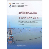 音像船舶溢油应急处置组织因可靠评估研究王立坤
