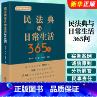 民法典与日常生活365问 [正版]民法典与日常生活365问 法律出版社 民法典法律知识普及读本 民法典配套法律文书 民