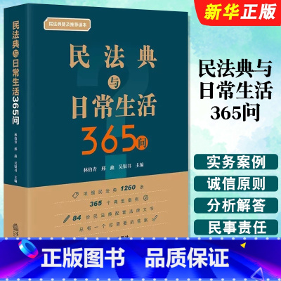 民法典与日常生活365问 [正版]民法典与日常生活365问 法律出版社 民法典法律知识普及读本 民法典配套法律文书 民