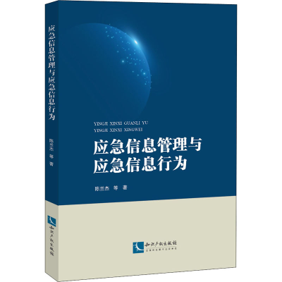 醉染图书应急信息管理与应急信息行为9787513074094