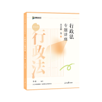 正版新书]行政法专题讲座真金题卷李佳9787511580177