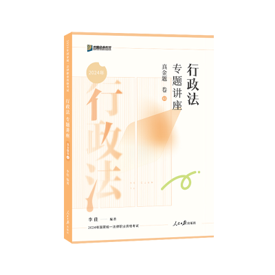 正版新书]行政法专题讲座真金题卷李佳9787511580177