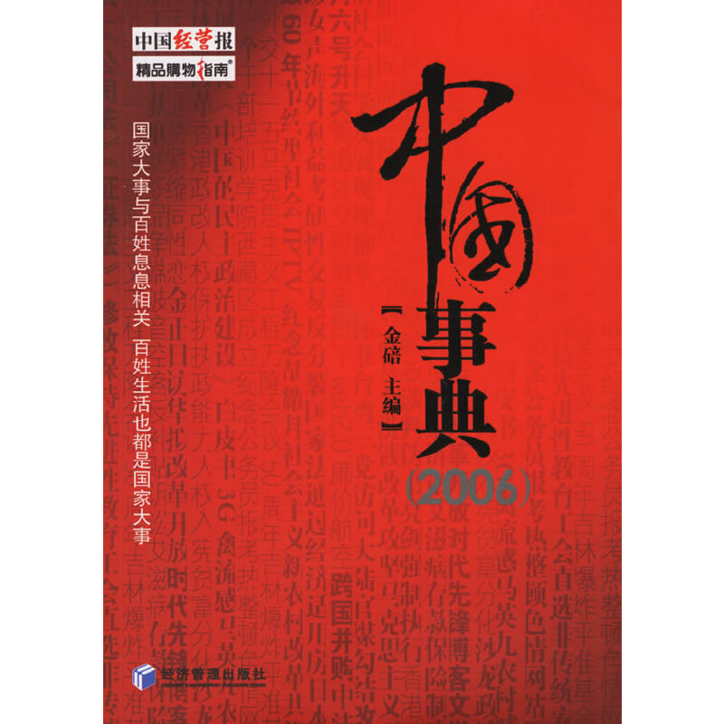 正版新书]中国事典2006金碚9787802076112