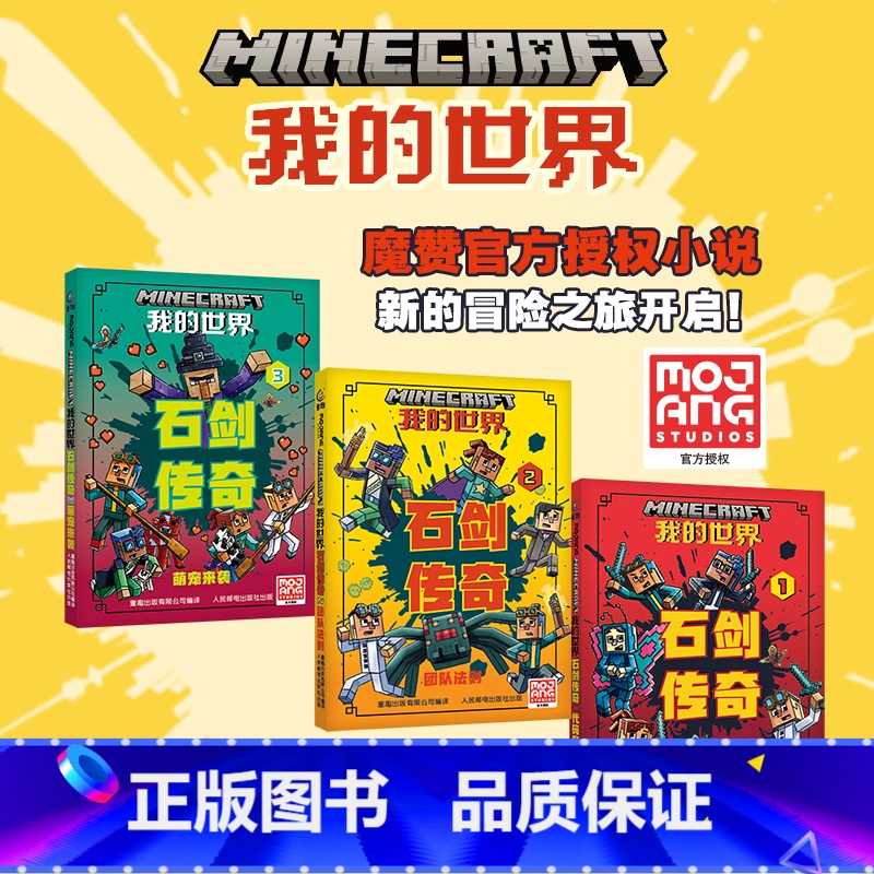 [3册]我的世界 石剑传奇1-3 [正版]我的世界 石剑传奇123册代码风波/团队法则/萌宠来袭 7-10-12岁 我的