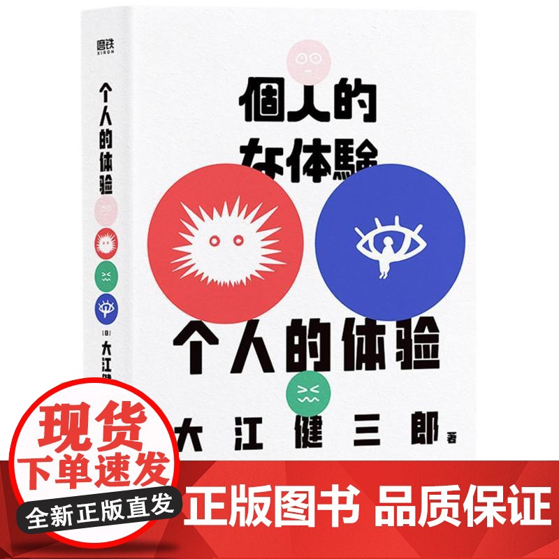 个人的体验 经典纪念版 诺贝尔文学奖得主大江健三郎里程碑式代表作 根据亲身经历创作 一份寻求救赎的深刻记录