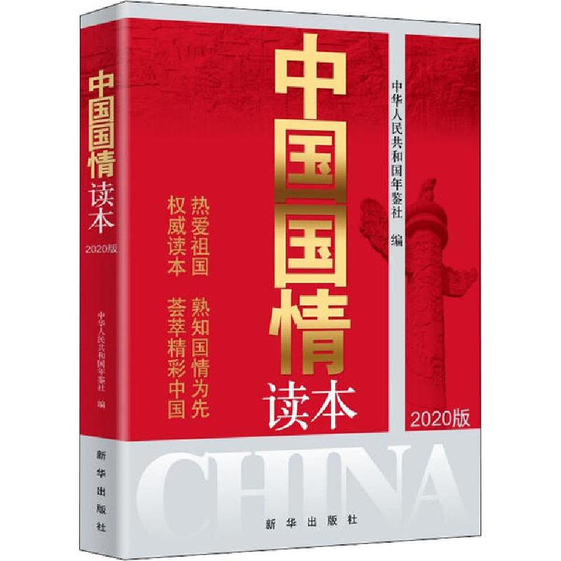 正版新书]中国国情读本 2020版中华人民共和国年鉴社97875166511
