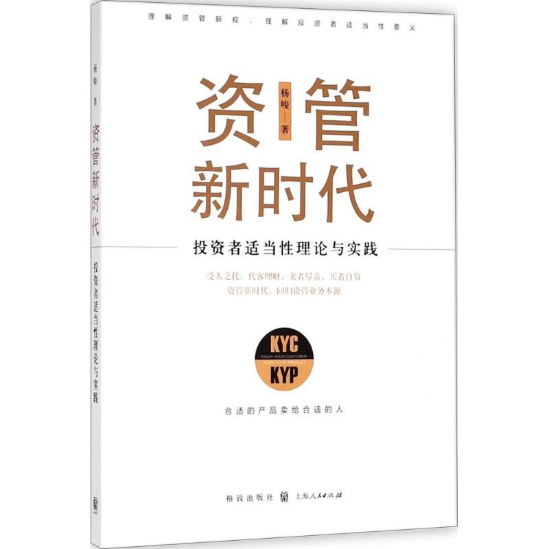 正版新书]资管新时代:投资者适当性理论与实践杨峻978754322881