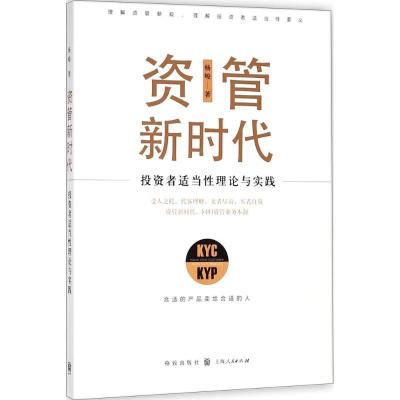 正版新书]资管新时代:投资者适当性理论与实践杨峻978754322881