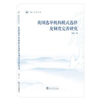 [N]我国选举机构模式选择及制度完善研究/麓山法学文库-9787307238831