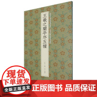 王羲之兰亭序五种