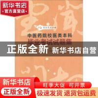 正版 中医药院校医学类本科毕业考试试题集:综合笔试分册 熊辉主