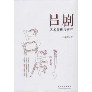 醉染图书吕剧艺术分析与研究9787104048985