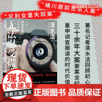 正版 无法忍受谎言的人:一个调查记者的三十年 热血记者清水洁的职业生涯回忆录 桶川跟踪狂杀人案等 纪实文学书籍