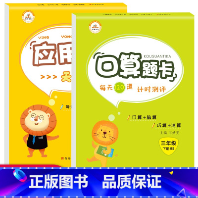 [正版]荣恒 三年级下册同步训练 全套2本 北师新版数学训练应用题卡综合专项练习题小学生口算心算速算天天练 三年级下册