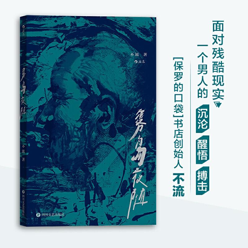 正版新书]雾岛夜随不流 后浪9787541155314