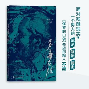 正版新书]雾岛夜随不流 后浪9787541155314