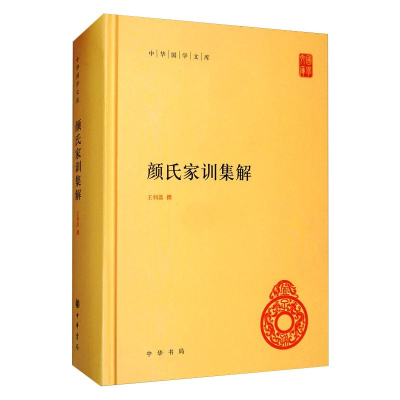 醉染图书颜氏家训集解(精)--中华国学文库9787101102918