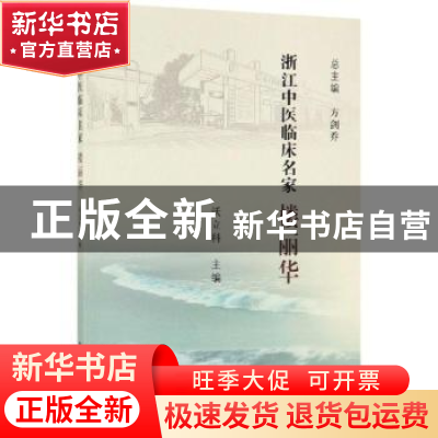 正版 浙江中医临床名家:楼丽华 沃立科 科学出版社 9787030614803