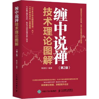 正版新书]缠中说禅技术理论图解(第2版)鲍迪克9787115549013