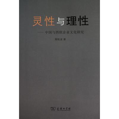 [M]灵性与理性:中国与西欧企业文化研究-9787100073790