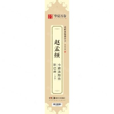 [N]赵孟頫小楷汲黯传胆巴碑(节选)/近距离临摹字卡-9787535692924