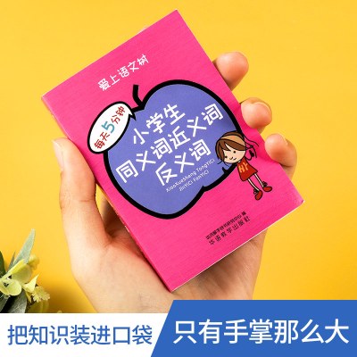 小学生同义词近义词反义词