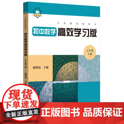 义务教育教科书初中数学高效学习版 七年级下册