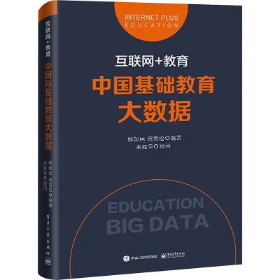 互联网+教育 中国基础教育大数据