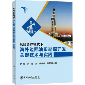 [M]风险合作模式下海外边际油田勘探开发关键技术与实践-9787511469236