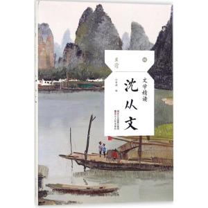 正版新书]文学精读(沈从文)汪曾祺9787213087691