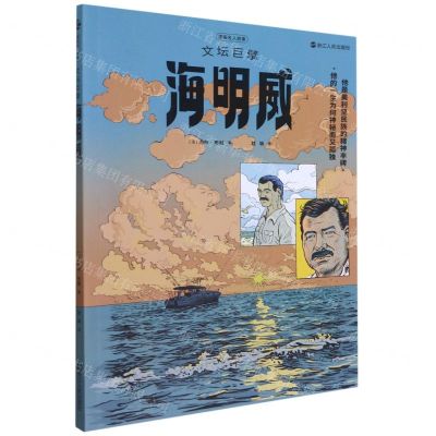 [N]文坛巨擘海明威/漫画名人故事-9787213102431